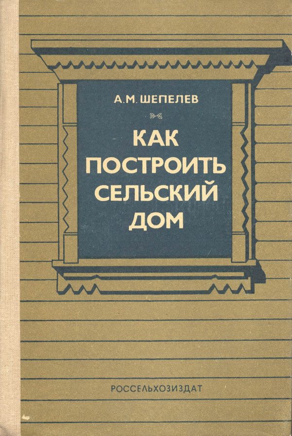 Как построить сельский дом. М.А. Шепелев