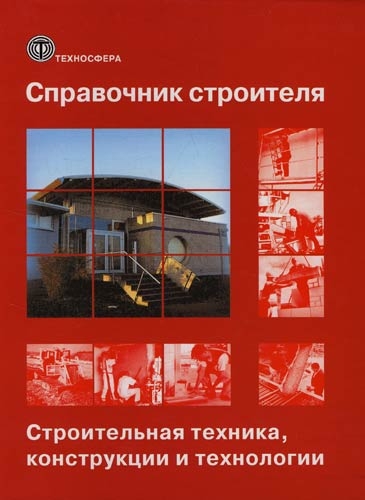Справочник строителя