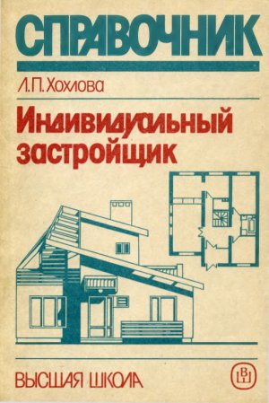 Справочник индивидуального застройщика. Л.П. Хохлова