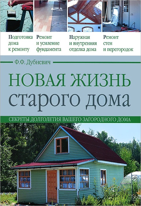 Новая жизнь старого дома книга